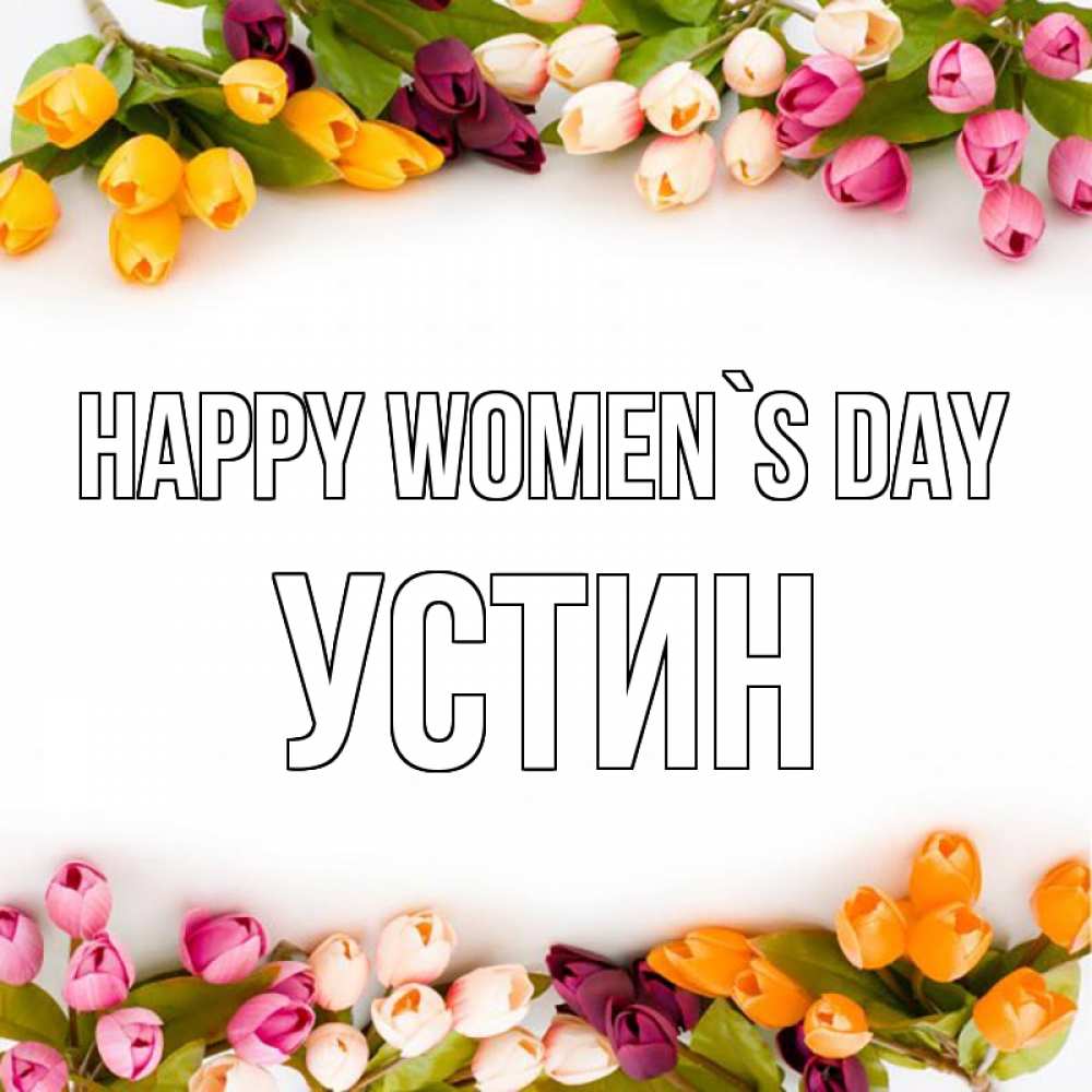 Greetings card с именем, Устин happy women`s day весна март Greetings with text for free download 
